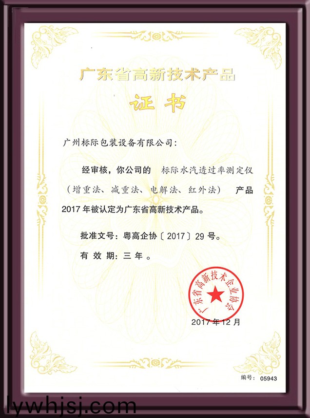 水(shui)汽透(tou)過(guò)(guo)率測(cè)定(ding)儀(yi)認(rèn)(ren)定(ding)高新(xin)技(ji)術(shù)(shu)産(chan)品