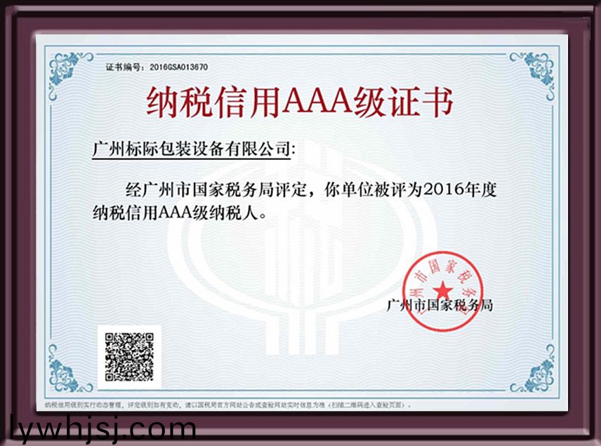 稅(shui)務(wu)信(xin)用(yong)AAA級(ji)證書(shu)