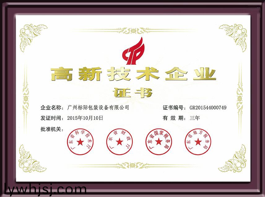 高新(xin)企業(yè)技術證(zheng)書(shu)