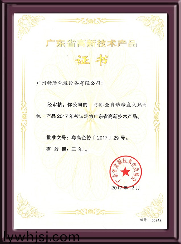 全(quan)自(zi)動(dòng)(dong)轉(zhuǎn)(zhuan)盤式(shi)熱封(feng)機(jī)認(rèn)(ren)定高新技(ji)術(shù)(shu)産(chan)品(pin)